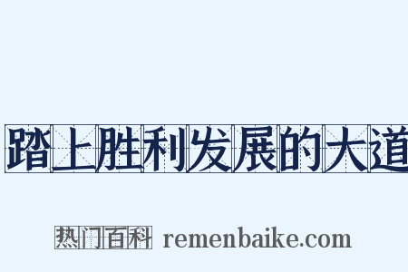 踏上胜利发展的大道是什么意思的图片